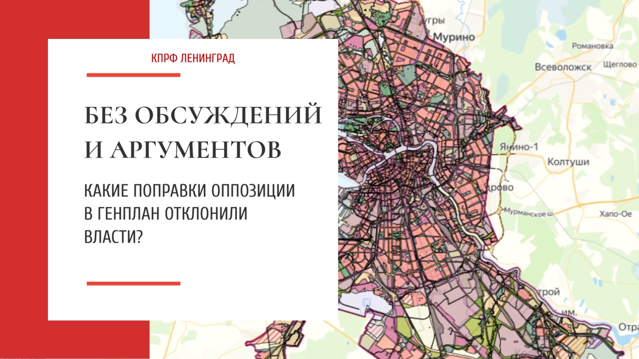 Без обсуждений и аргументов: какие поправки оппозиции к Генплан отклонили  власти? - КПРФ Санкт-Петербург